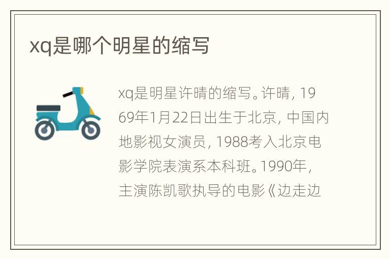 xq是哪个明星的缩写