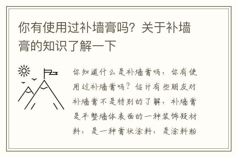 你有使用过补墙膏吗？关于补墙膏的知识了解一下