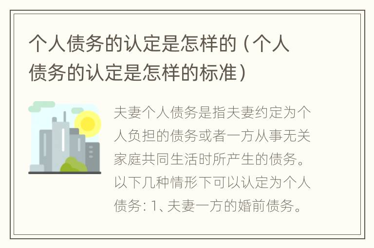 个人债务的认定是怎样的（个人债务的认定是怎样的标准）
