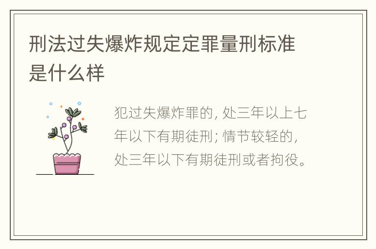 刑法过失爆炸规定定罪量刑标准是什么样