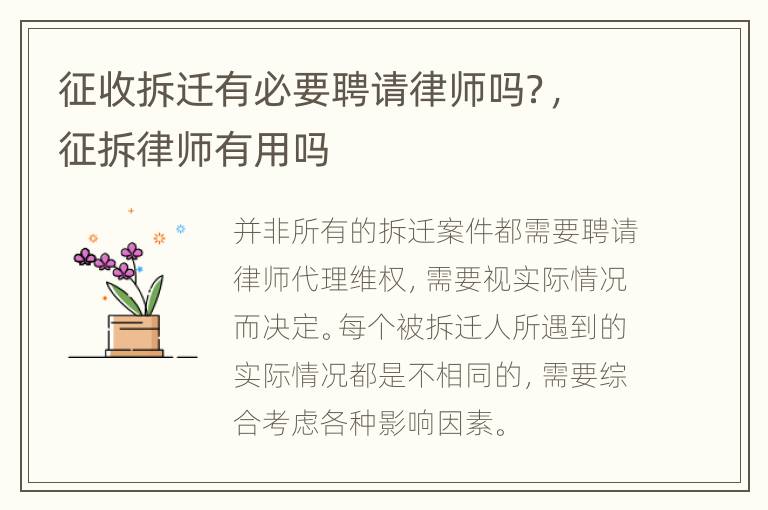 征收拆迁有必要聘请律师吗？，征拆律师有用吗