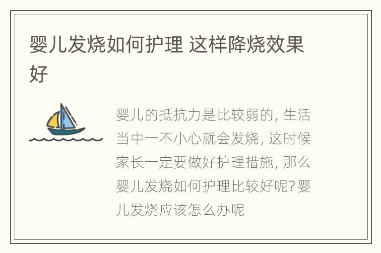 婴儿发烧如何护理 这样降烧效果好