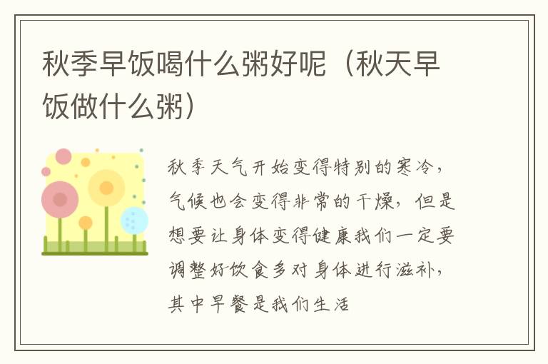 秋季早饭喝什么粥好呢（秋天早饭做什么粥）