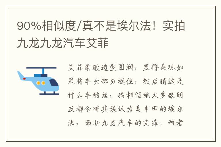 90%相似度/真不是埃尔法！实拍九龙九龙汽车艾菲