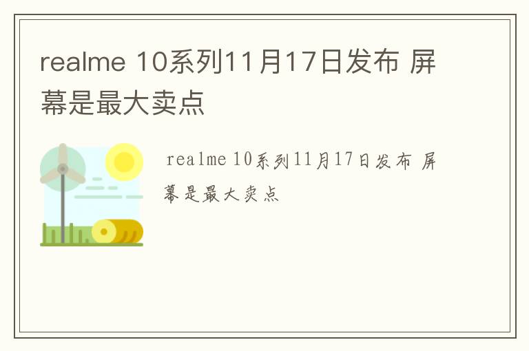 realme 10系列11月17日发布 屏幕是最大卖点