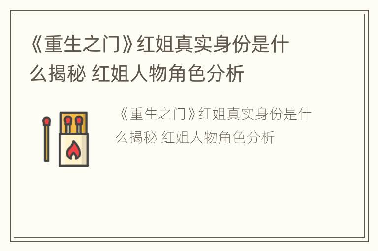 《重生之门》红姐真实身份是什么揭秘 红姐人物角色分析