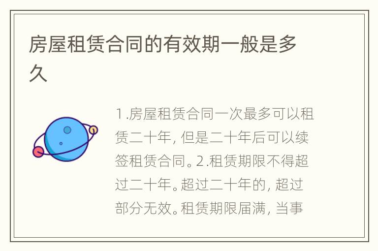 房屋租赁合同的有效期一般是多久