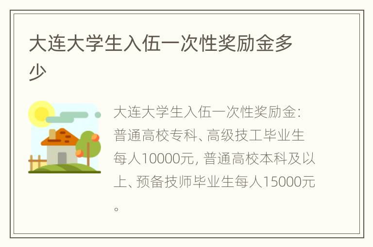 大连大学生入伍一次性奖励金多少