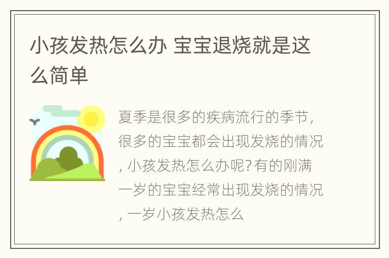 小孩发热怎么办 宝宝退烧就是这么简单