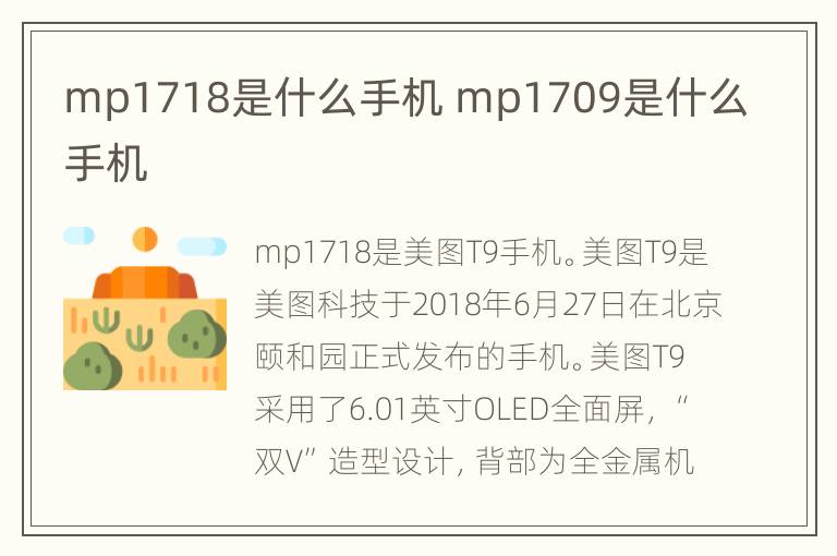 mp1718是什么手机 mp1709是什么手机