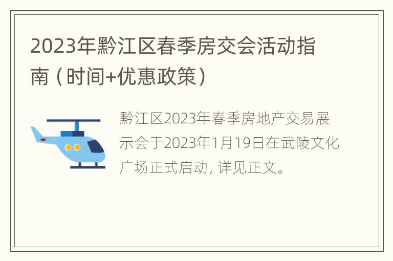 2023年黔江区春季房交会活动指南（时间+优惠政策）