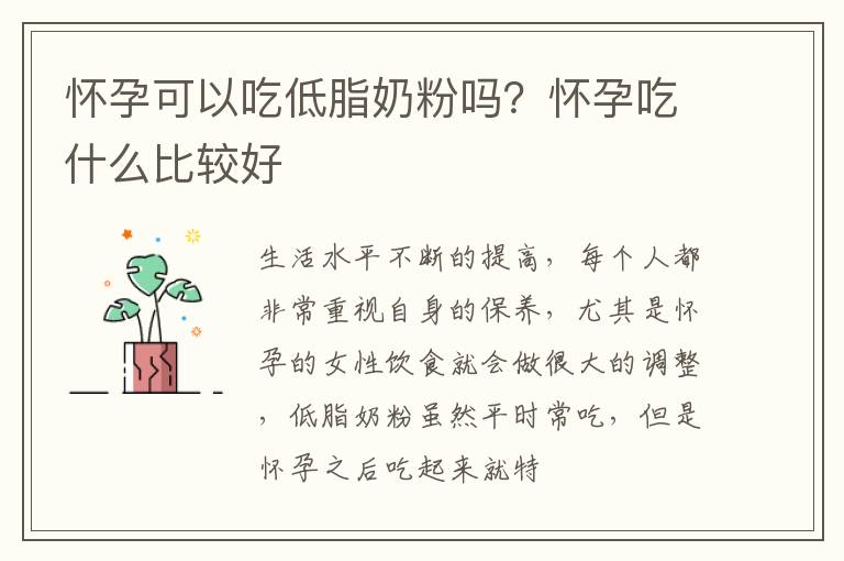 怀孕可以吃低脂奶粉吗？怀孕吃什么比较好