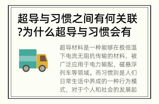 超导与习惯之间有何关联? 为什么超导与习惯会有关联？