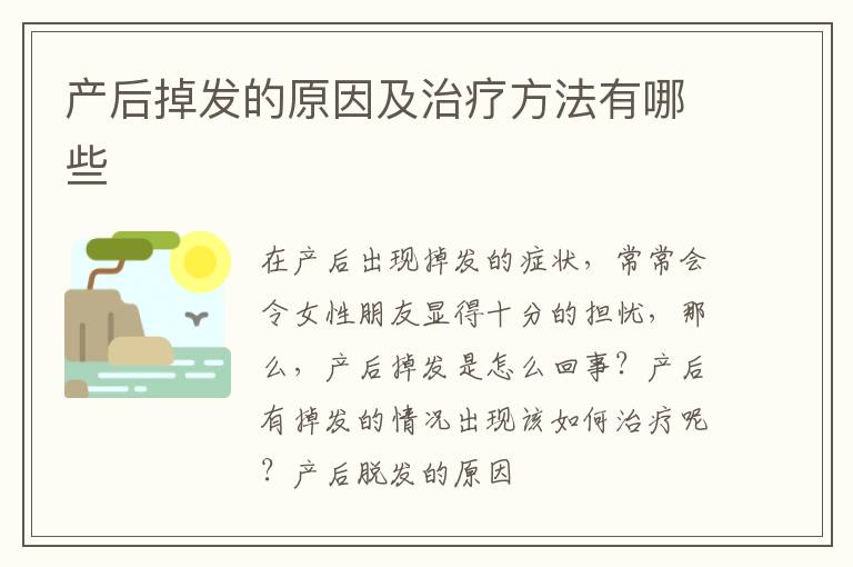 产后掉发的原因及治疗方法有哪些