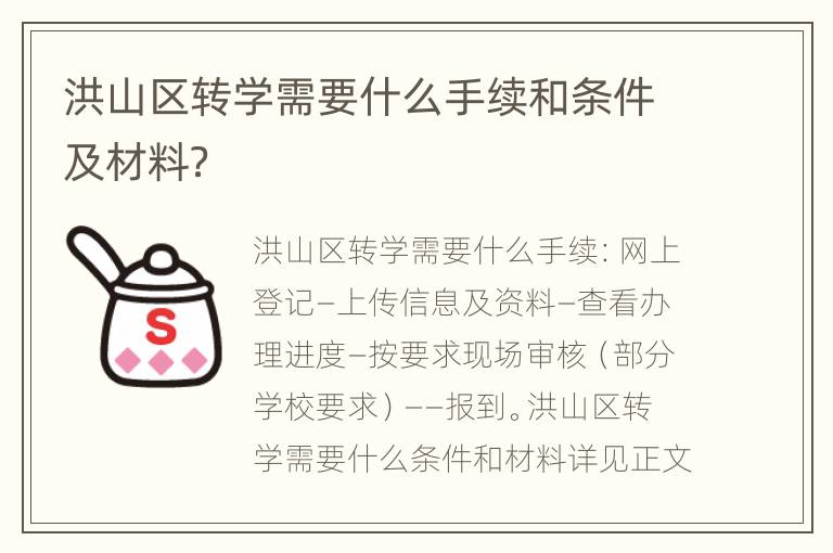 洪山区转学需要什么手续和条件及材料？