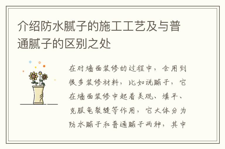 介绍防水腻子的施工工艺及与普通腻子的区别之处