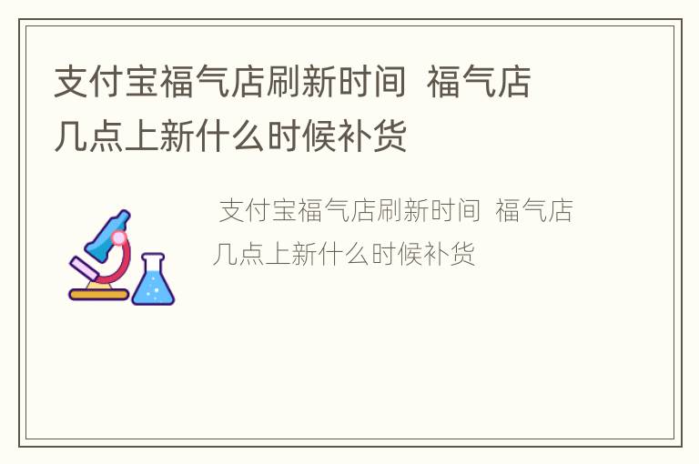 支付宝福气店刷新时间  福气店几点上新什么时候补货