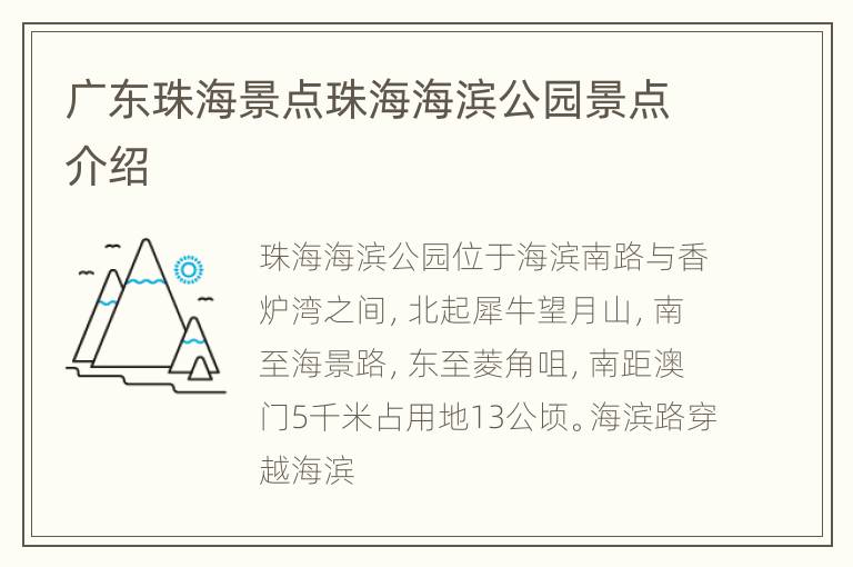广东珠海景点珠海海滨公园景点介绍