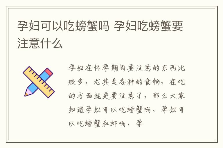 孕妇可以吃螃蟹吗 孕妇吃螃蟹要注意什么