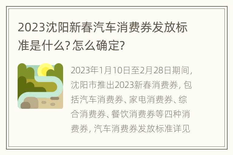 2023沈阳新春汽车消费券发放标准是什么？怎么确定？