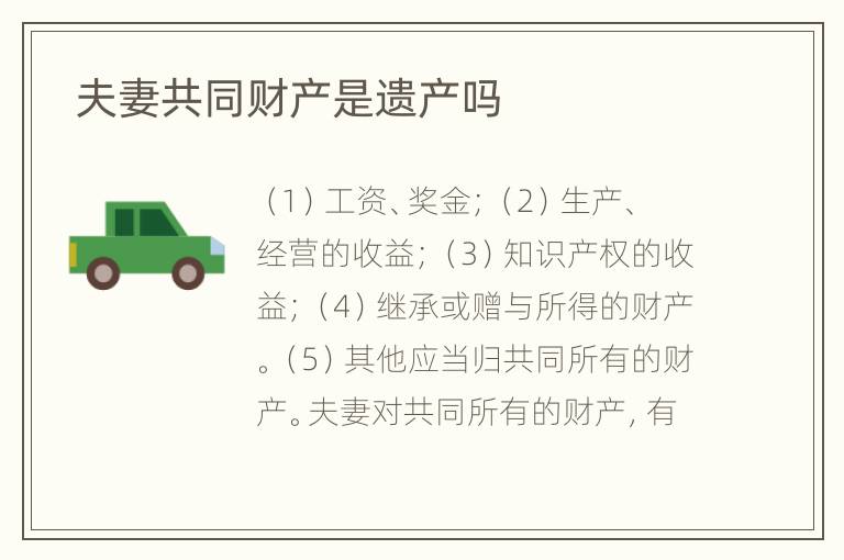  夫妻共同财产是遗产吗