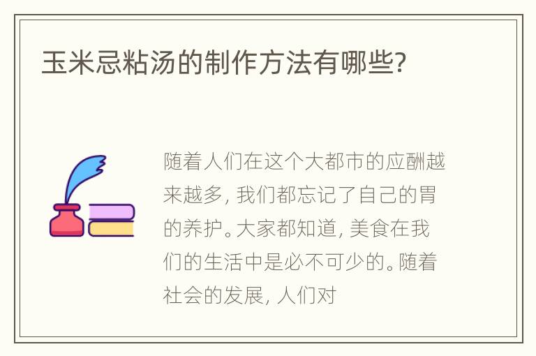 玉米忌粘汤的制作方法有哪些？