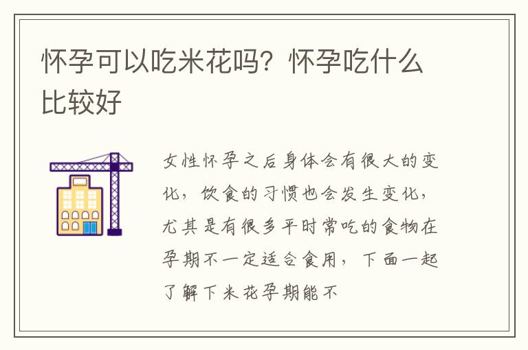 怀孕可以吃米花吗？怀孕吃什么比较好