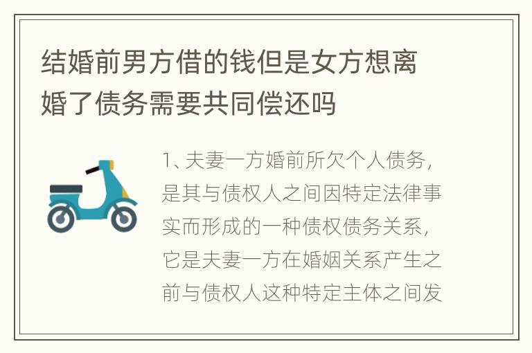 结婚前男方借的钱但是女方想离婚了债务需要共同偿还吗