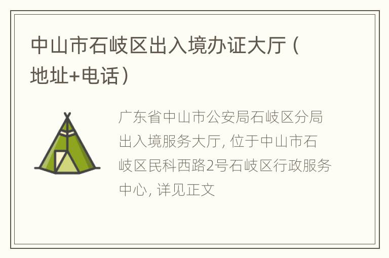 中山市石岐区出入境办证大厅（地址+电话）