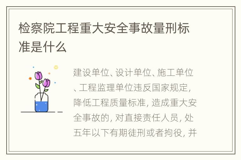 检察院工程重大安全事故量刑标准是什么