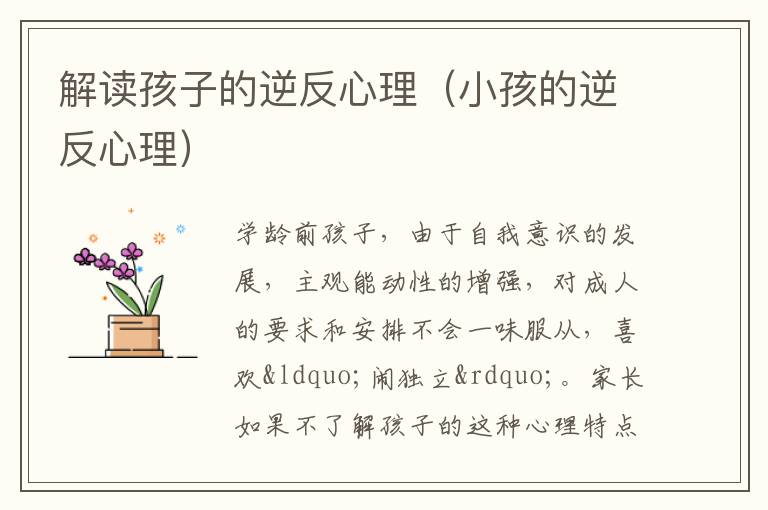 解读孩子的逆反心理（小孩的逆反心理）