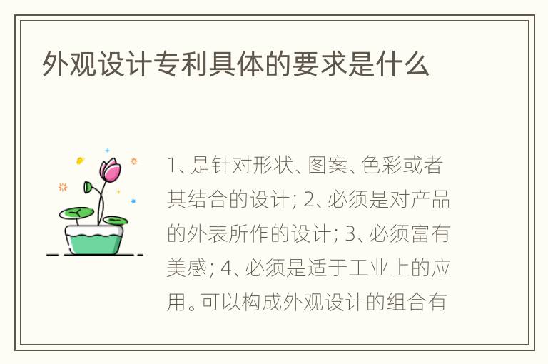 外观设计专利具体的要求是什么