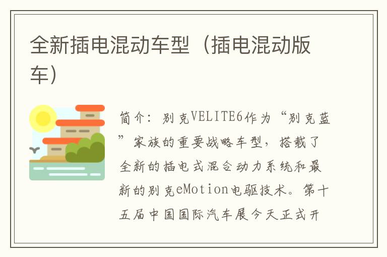 全新插电混动车型（插电混动版车）