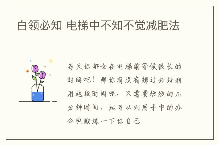白领必知 电梯中不知不觉减肥法