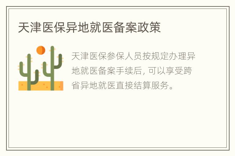 天津医保异地就医备案政策