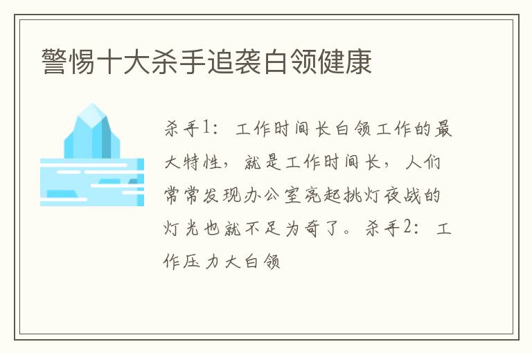 警惕十大杀手追袭白领健康
