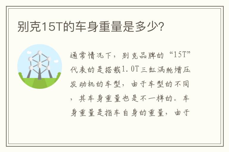 别克15T的车身重量是多少？