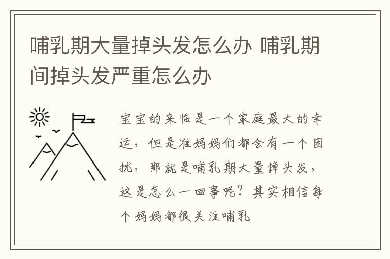 哺乳期大量掉头发怎么办 哺乳期间掉头发严重怎么办