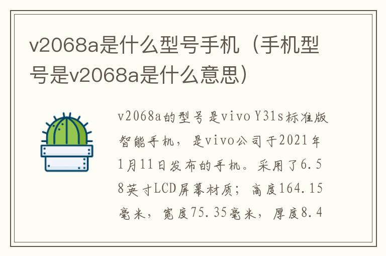v2068a是什么型号手机（手机型号是v2068a是什么意思）
