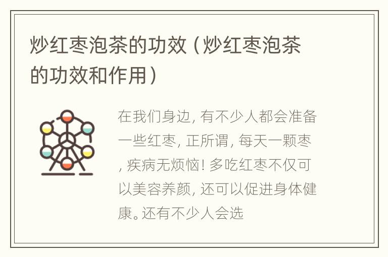 炒红枣泡茶的功效（炒红枣泡茶的功效和作用）