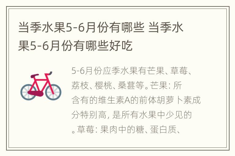 当季水果5-6月份有哪些 当季水果5-6月份有哪些好吃
