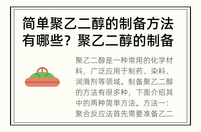 简单聚乙二醇的制备方法有哪些？ 聚乙二醇的制备方法是什么？