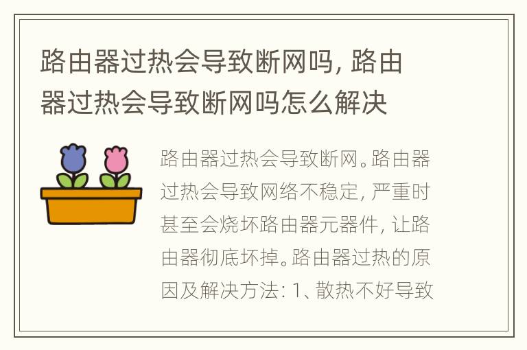 路由器过热会导致断网吗，路由器过热会导致断网吗怎么解决