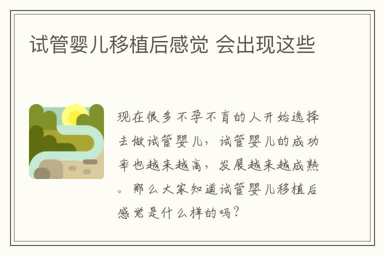 试管婴儿移植后感觉 会出现这些