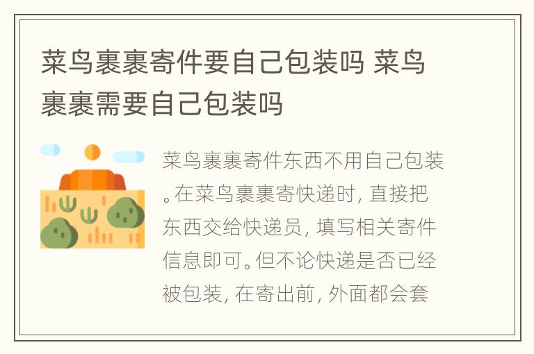 菜鸟裹裹寄件要自己包装吗 菜鸟裹裹需要自己包装吗