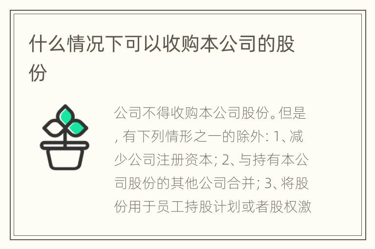 什么情况下可以收购本公司的股份