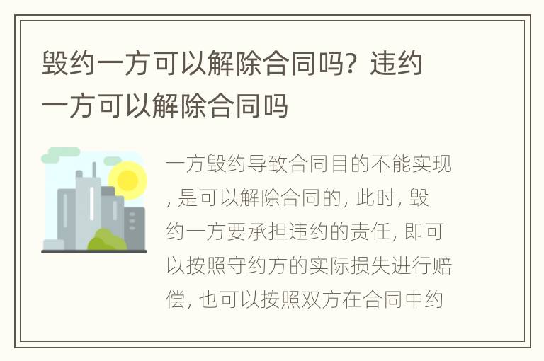 毁约一方可以解除合同吗？ 违约一方可以解除合同吗