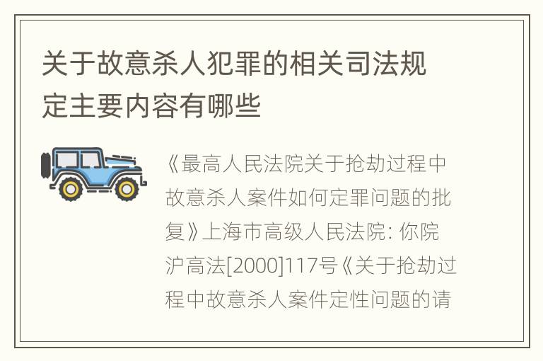 关于故意杀人犯罪的相关司法规定主要内容有哪些