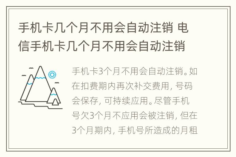 手机卡几个月不用会自动注销 电信手机卡几个月不用会自动注销