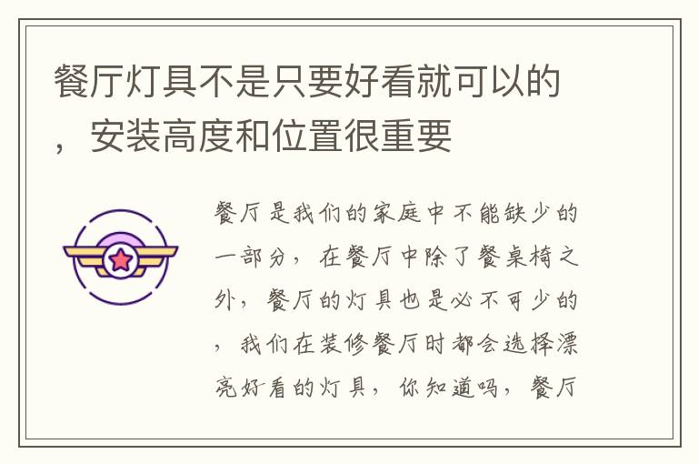 餐厅灯具不是只要好看就可以的，安装高度和位置很重要